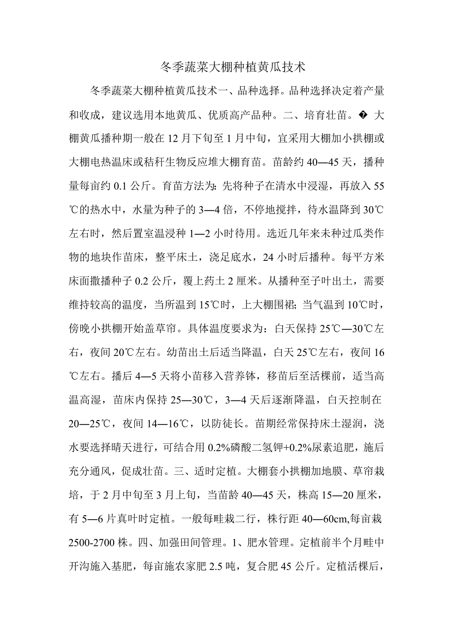 冬季蔬菜大棚种植黄瓜技术_第1页