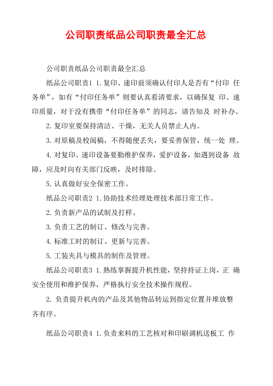 公司职责纸品公司职责最全汇总_第1页