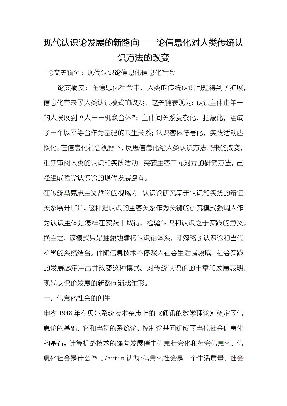 现代认识论发展的新路向——论信息化对人类传统认识方法的改变_第1页