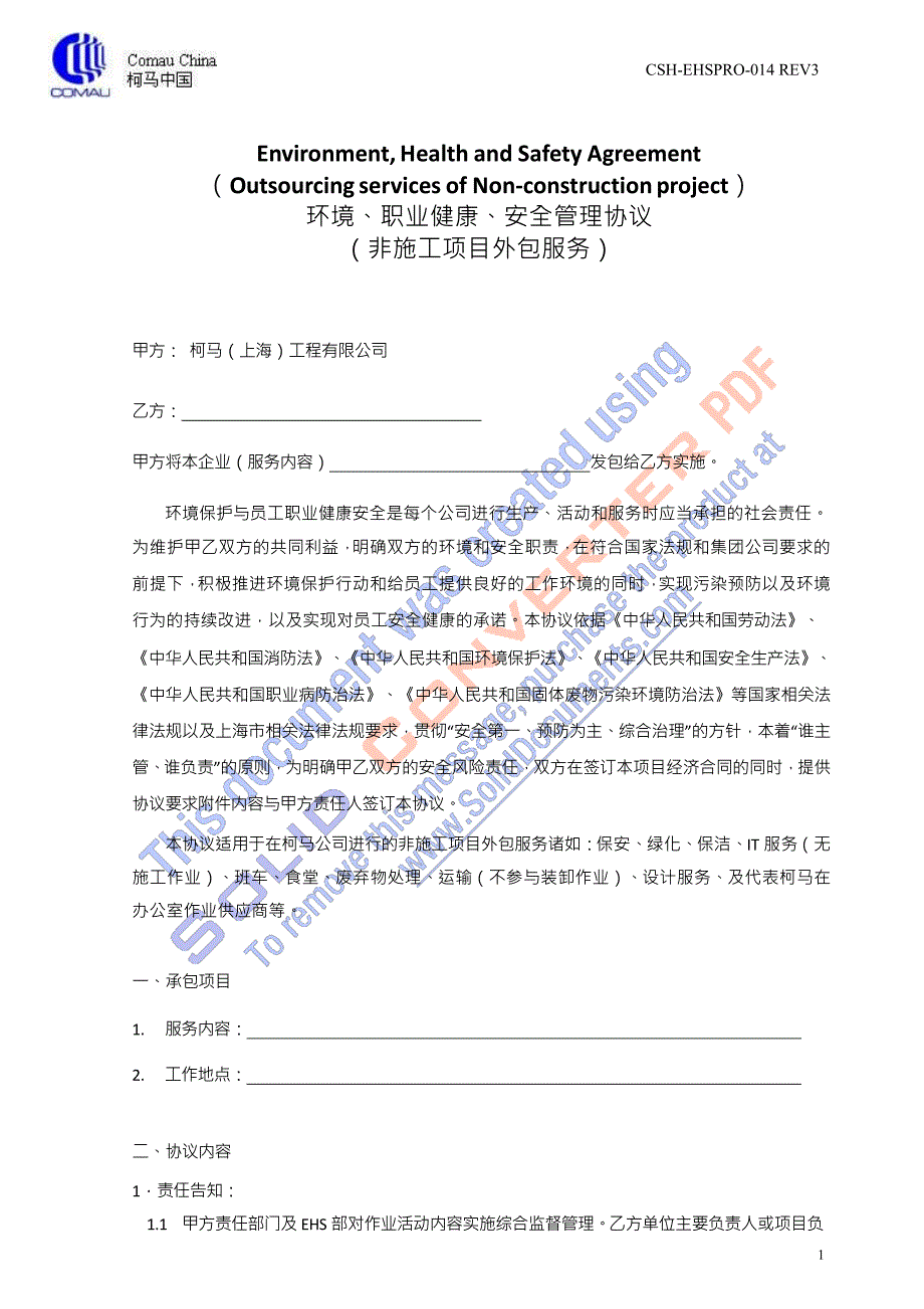 CSH-EHSPRO-014非施工项目外包服务EHS协议_第1页