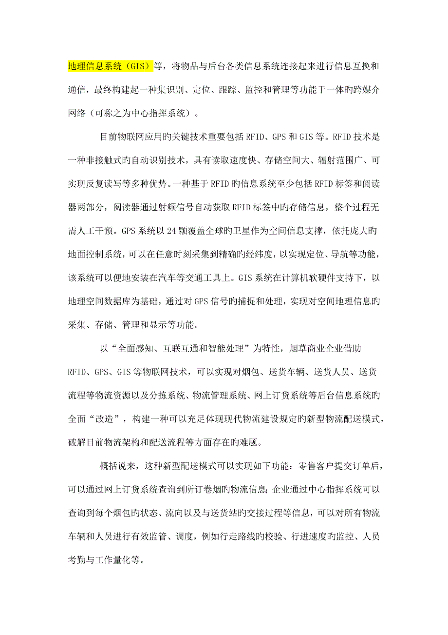 物联网状态下的烟草商业物流配送体系.docx_第2页