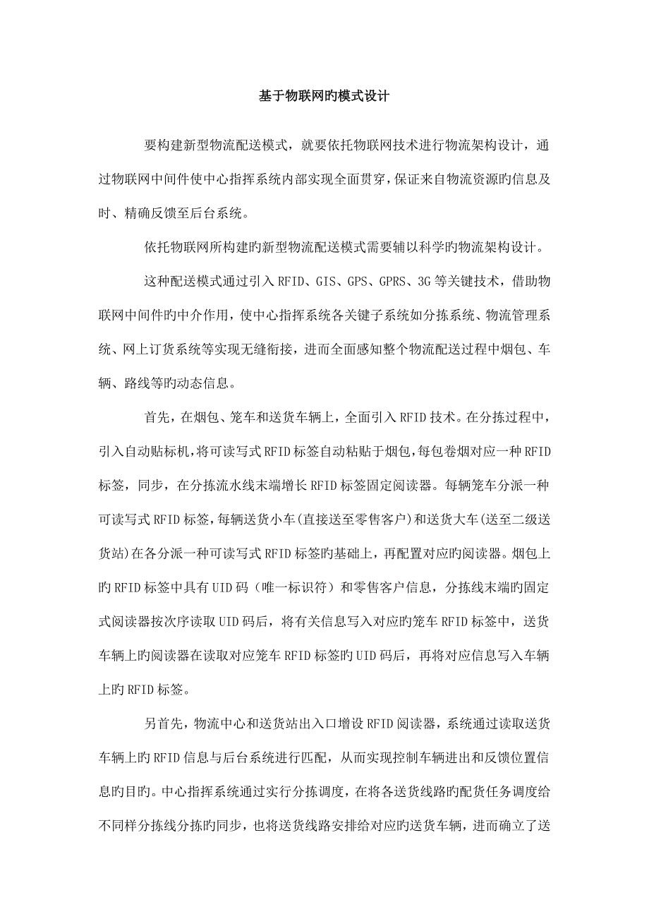 物联网状态下的烟草商业物流配送体系.docx_第3页