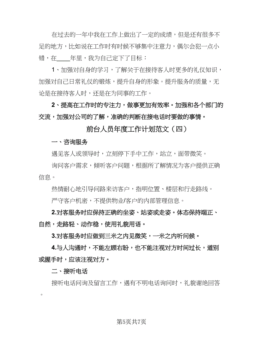 前台人员年度工作计划范文（四篇）.doc_第5页