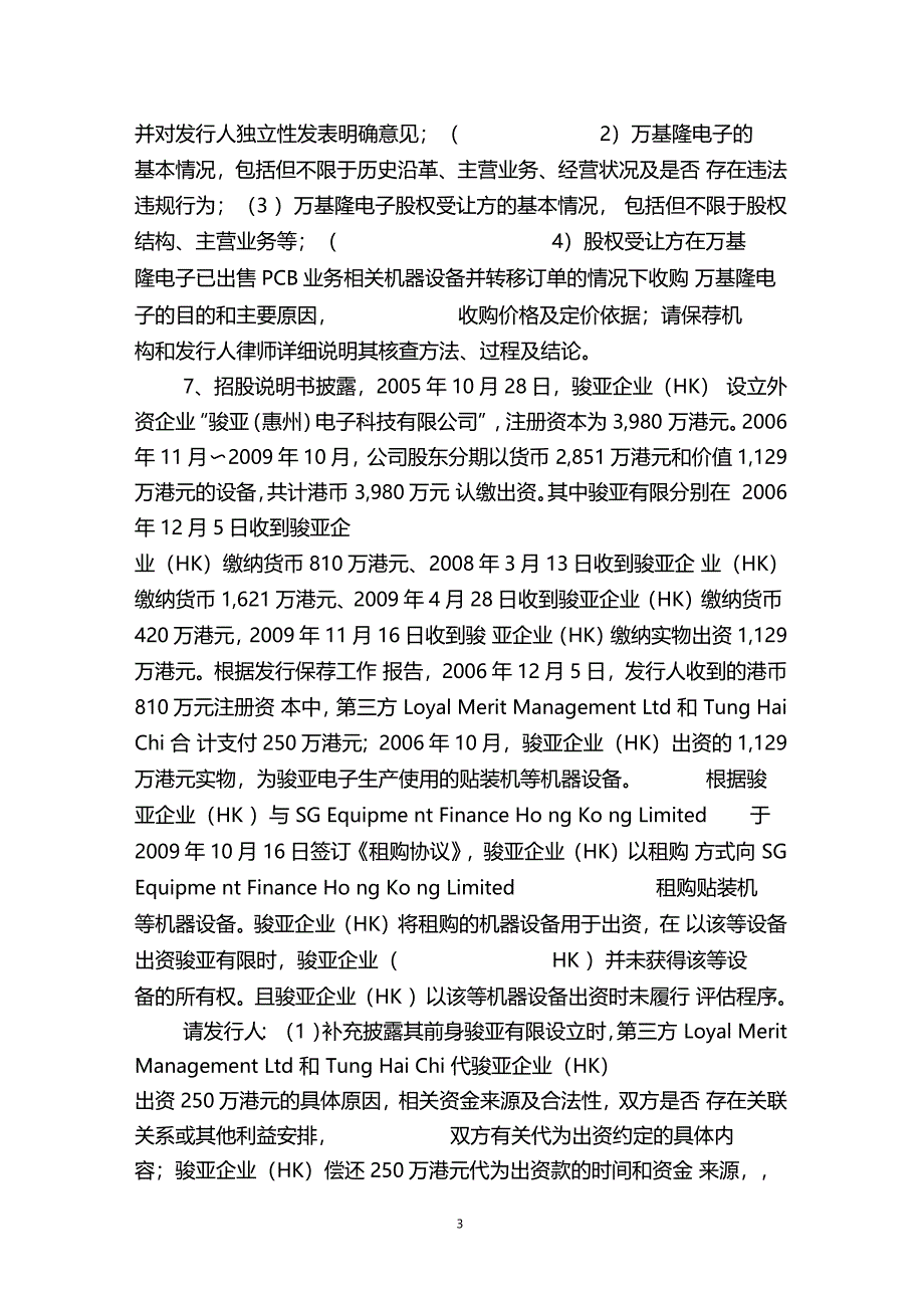 公司首次公开发行股票申请文件反_第3页