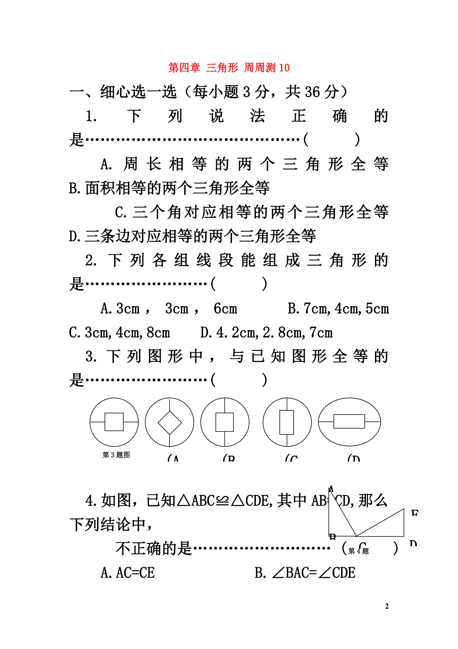 七年级数学下册第四章三角形周周测10（全章）（新版）北师大版_第2页