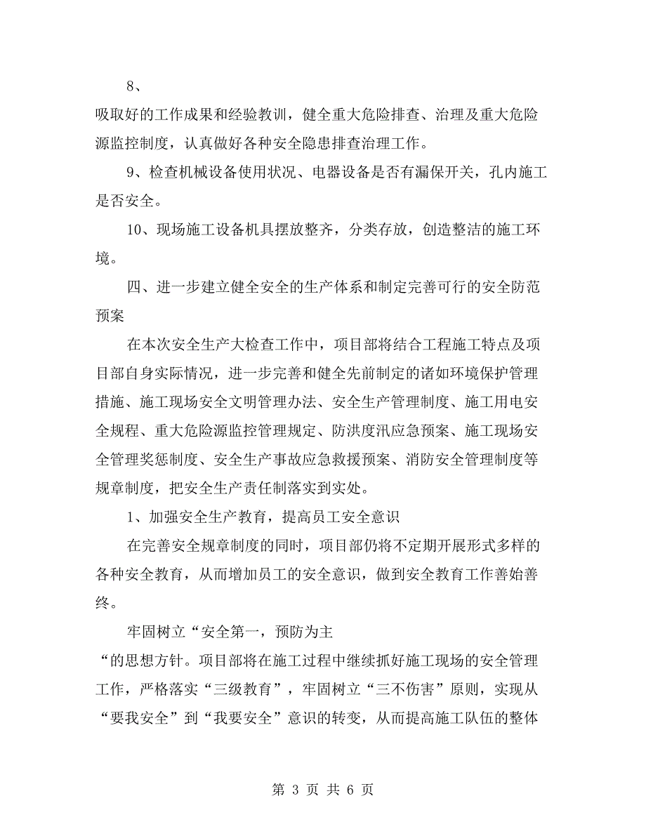 电站项目部安全生产自查报告范文_第3页