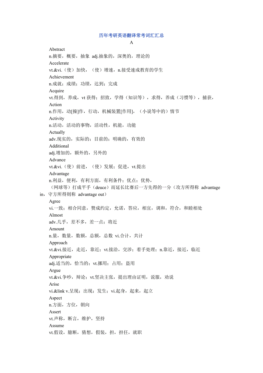 历年考研英语翻译常考词汇汇总_第1页
