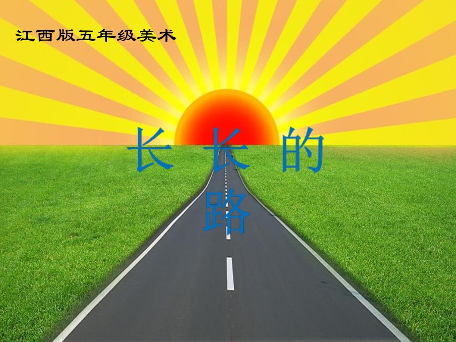 长长的路江西版五年级美术第二课_第1页