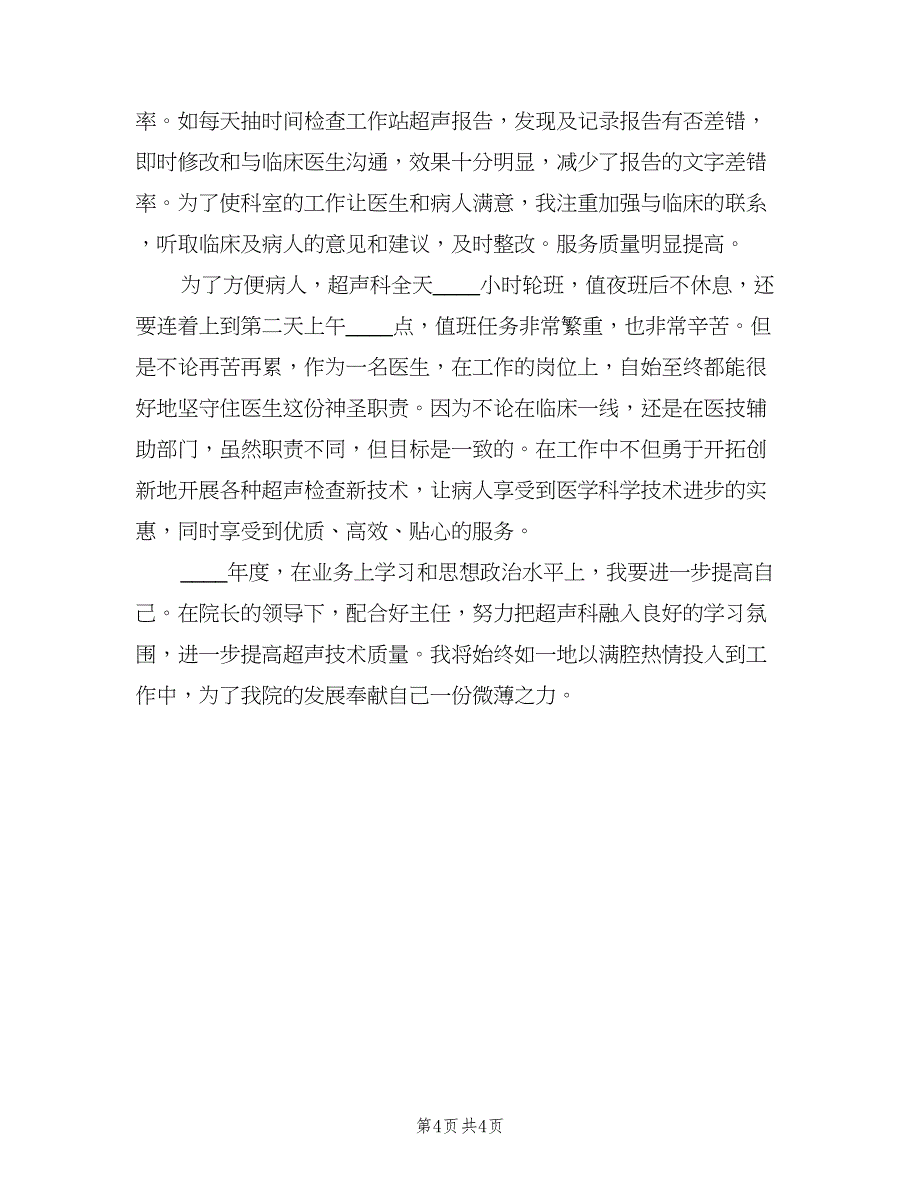 超声科医生的进修总结标准范文（3篇）.doc_第4页