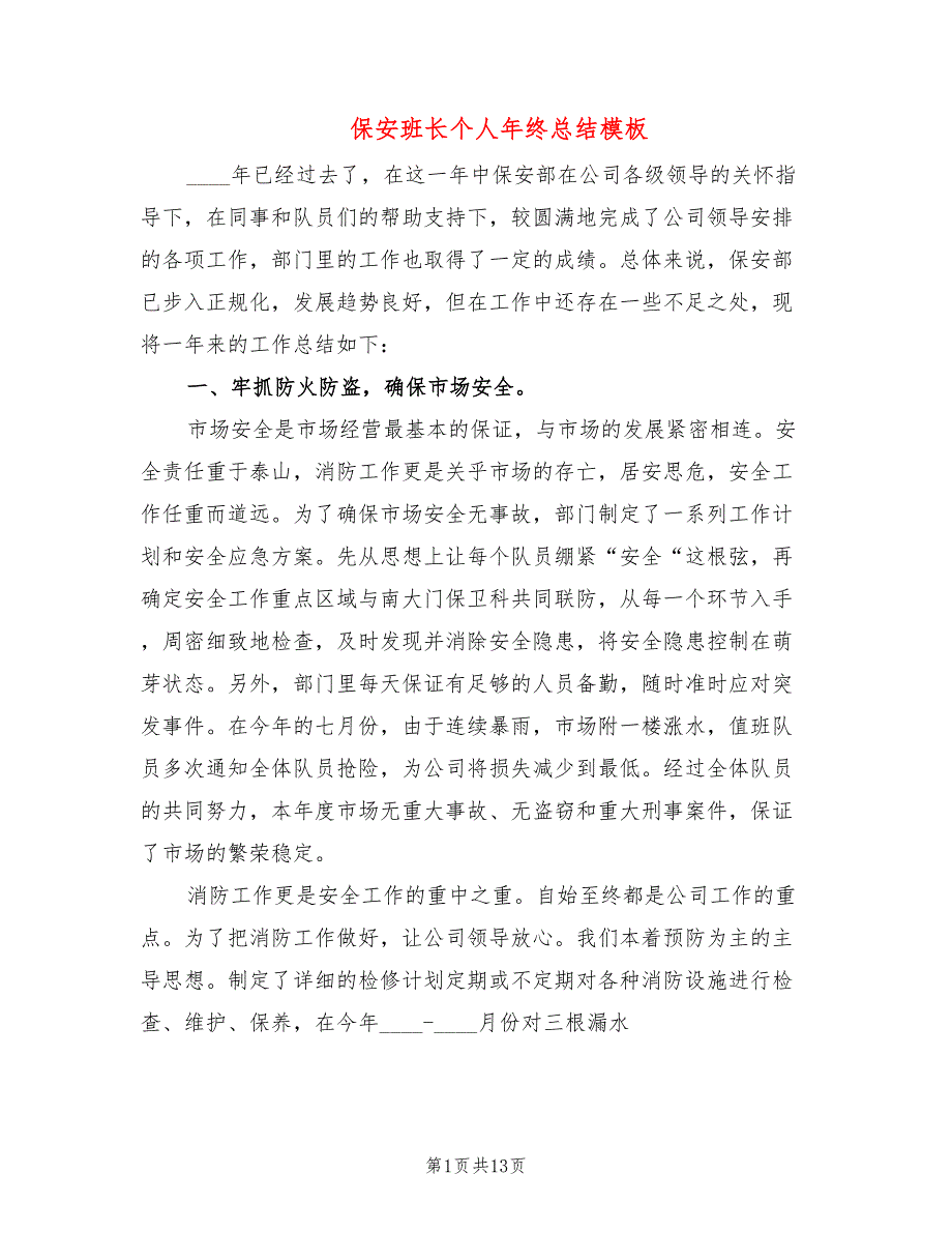 保安班长个人年终总结模板(4篇)_第1页