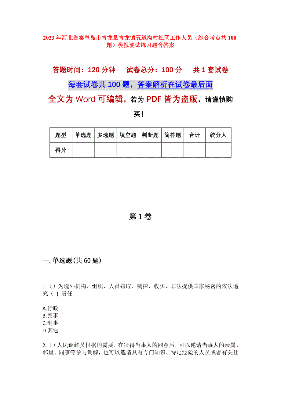 2023年河北省秦皇岛市青龙县青龙镇五道沟村社区工作人员（综合考点共100题）模拟测试练习题含答案_第1页