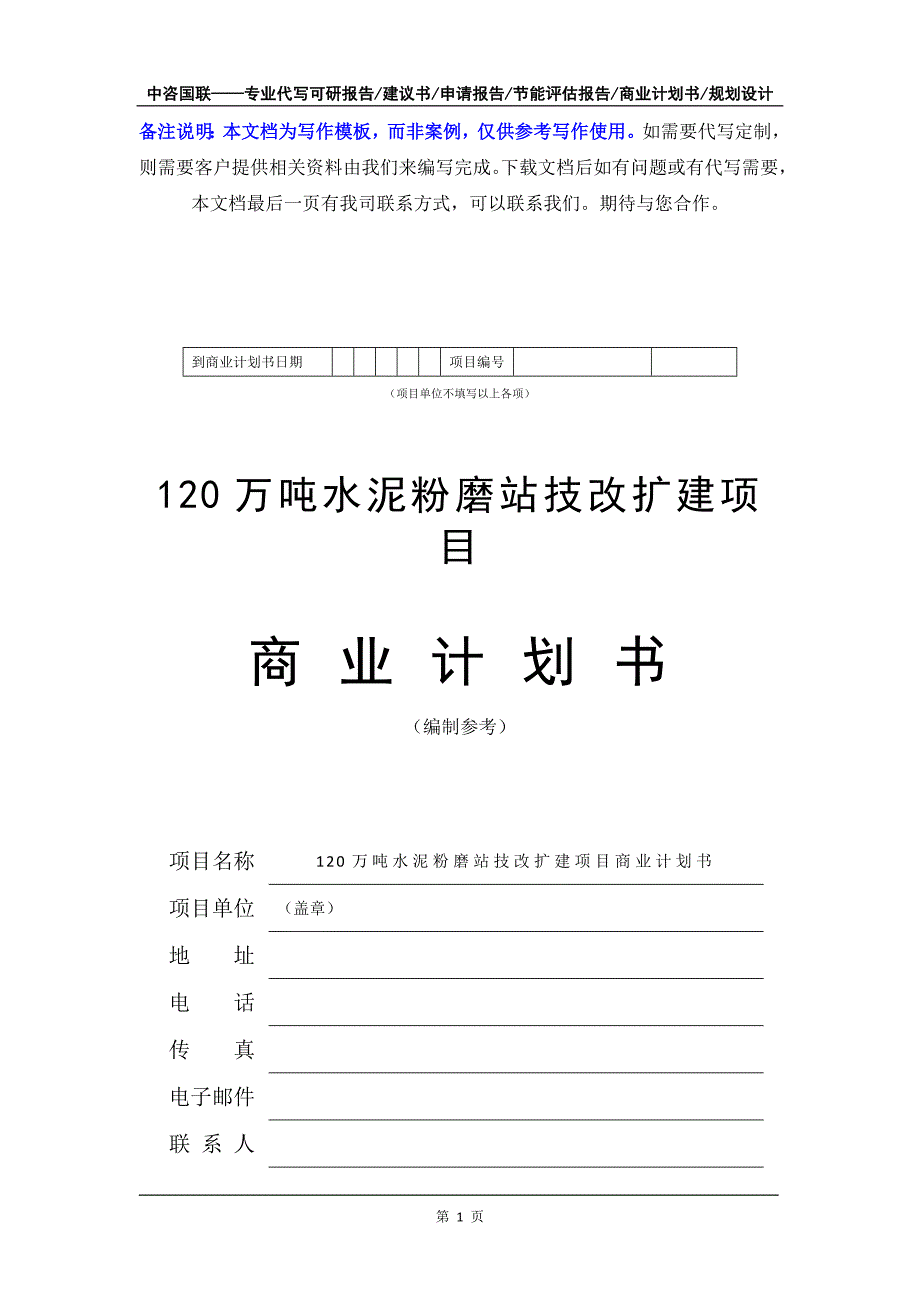 120万吨水泥粉磨站技改扩建项目商业计划书写作模板-融资招商_第2页