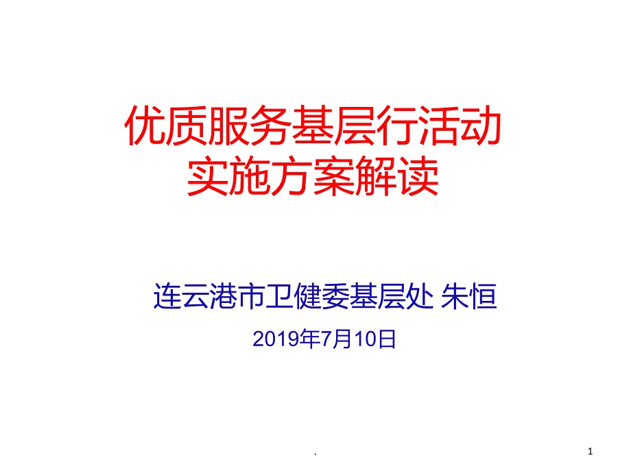 优质服务基层行活动实施方案解读PPT课件_第1页