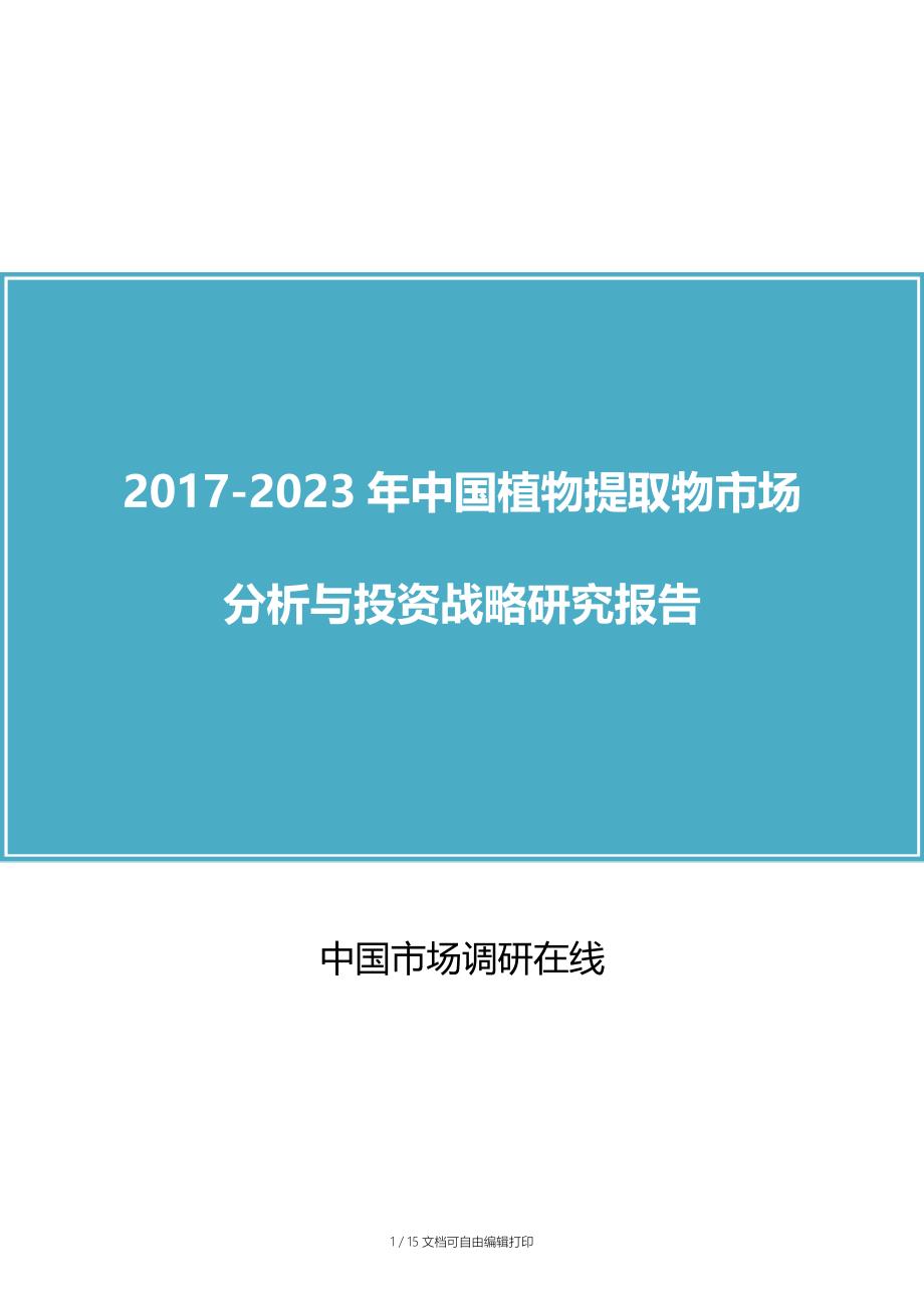 中国植物提取物市场分析报告_第1页