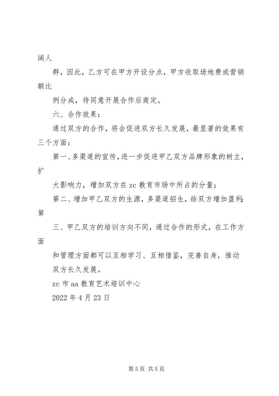 2023年培训机构合作方案.docx_第5页