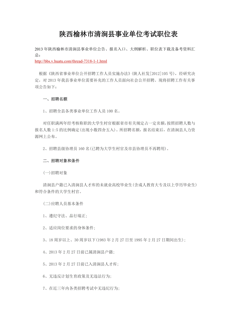 陕西榆林市清涧县事业单位考试职位表.doc_第1页