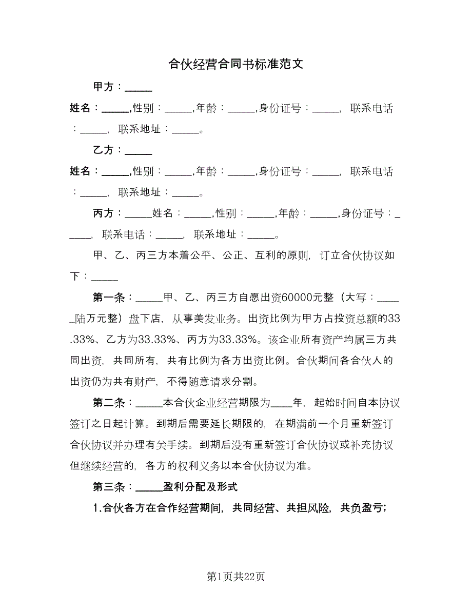 合伙经营合同书标准范文（四篇）.doc_第1页