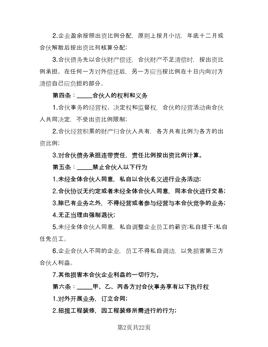 合伙经营合同书标准范文（四篇）.doc_第2页