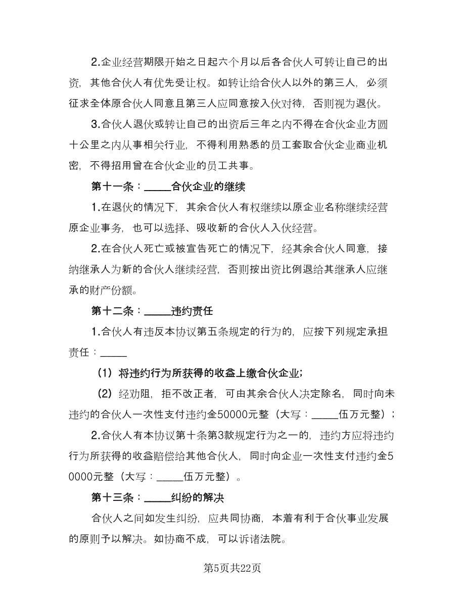 合伙经营合同书标准范文（四篇）.doc_第5页