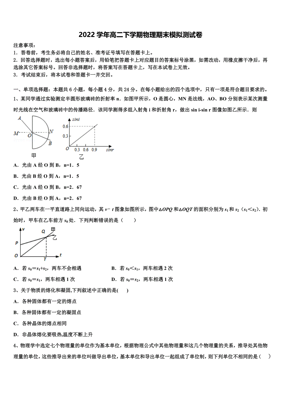 全国百强名校2022学年物理高二第二学期期末质量检测模拟试题(含解析).doc_第1页