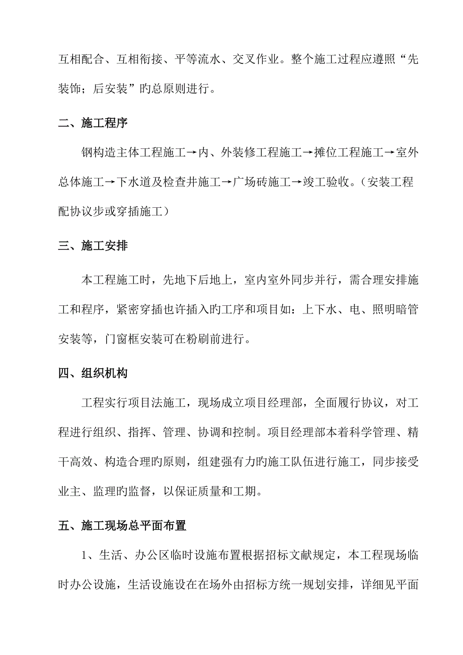 农贸市场改造施工组织设计_第4页