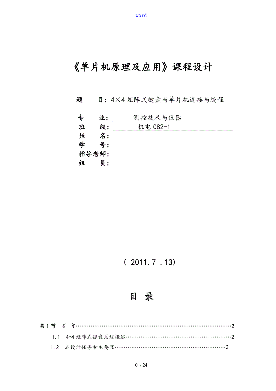 单片机课程设计---4&#215;4矩阵式键盘识别显示电路地设计_第1页