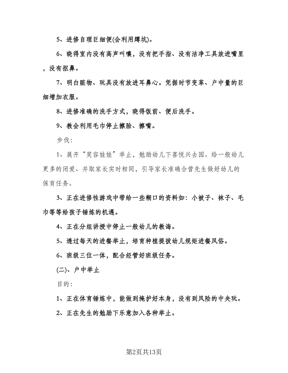 幼儿园小班班级学期工作计划（四篇）.doc_第2页