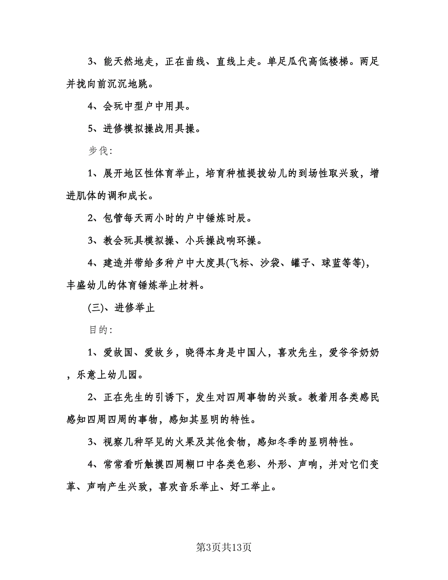 幼儿园小班班级学期工作计划（四篇）.doc_第3页