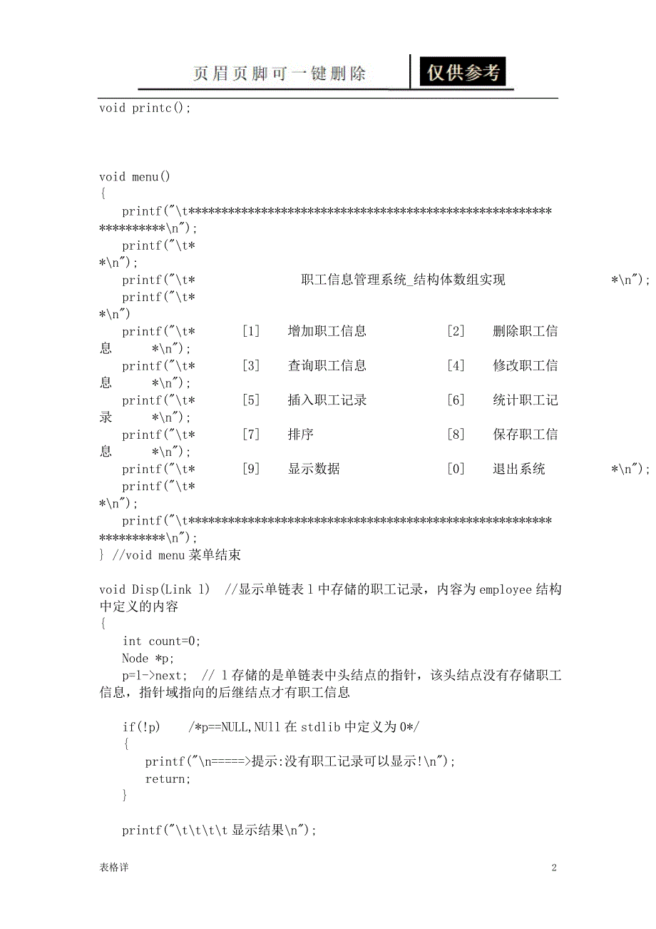 数据结构课程设计_职工信息管理系统_单链表实现程序源代码[表类文书]_第2页