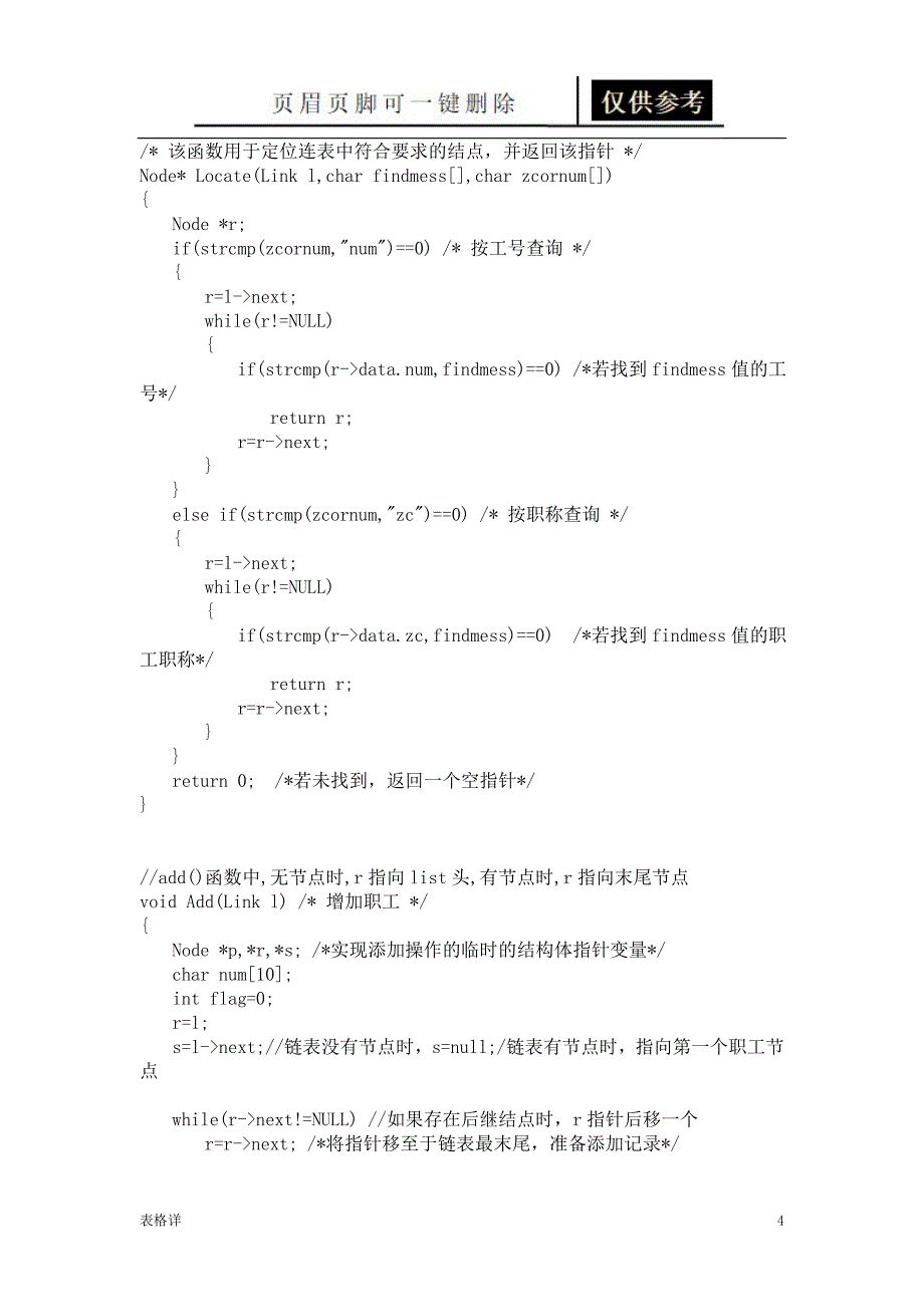 数据结构课程设计_职工信息管理系统_单链表实现程序源代码[表类文书]_第4页