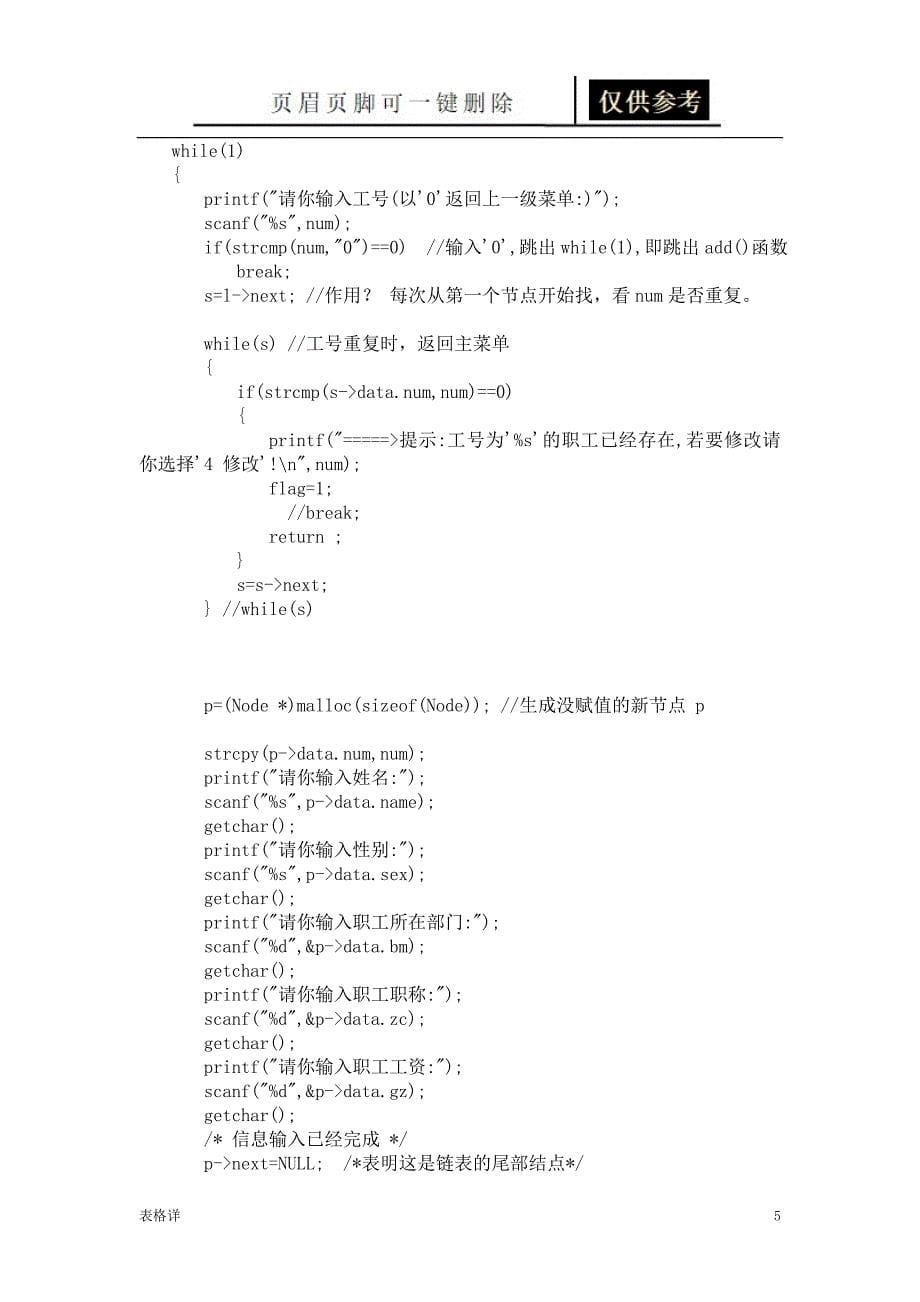 数据结构课程设计_职工信息管理系统_单链表实现程序源代码[表类文书]_第5页