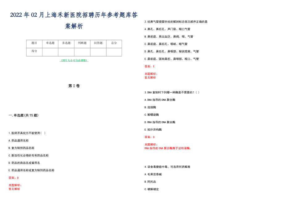 2022年02月上海禾新医院招聘历年参考题库答案解析_第1页