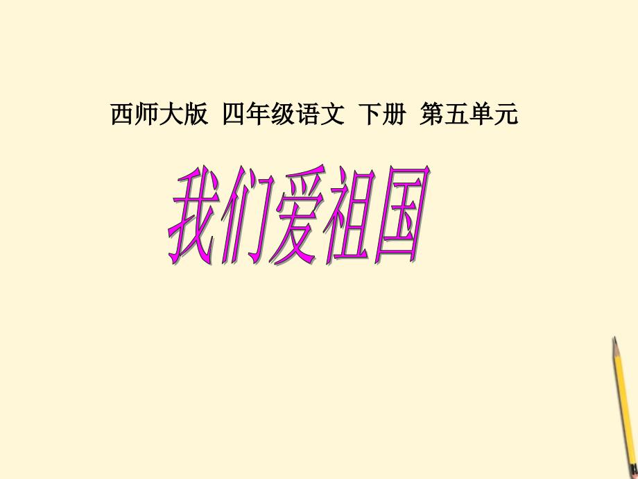 四年级语文下册我们爱祖国2课件西师大版课件_第1页