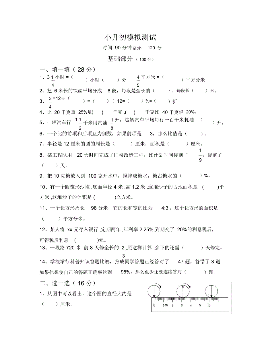小升初模拟测试_第1页