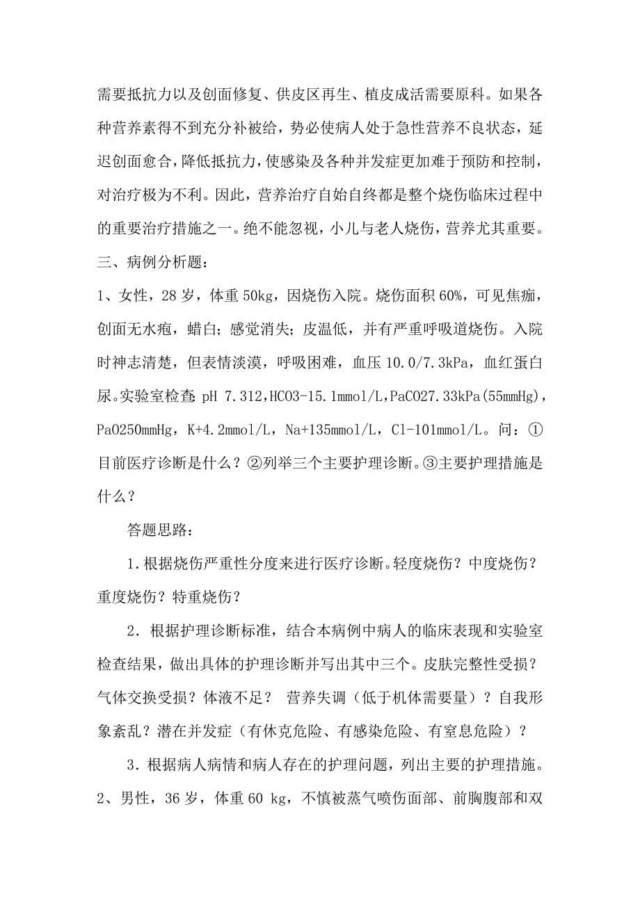 外科护理学形成性考核作业1参考答案.doc_第5页