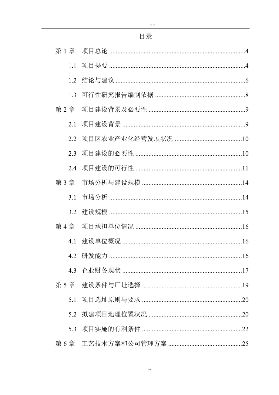 生物饲料研究建设项目可行性研究报告.doc_第2页