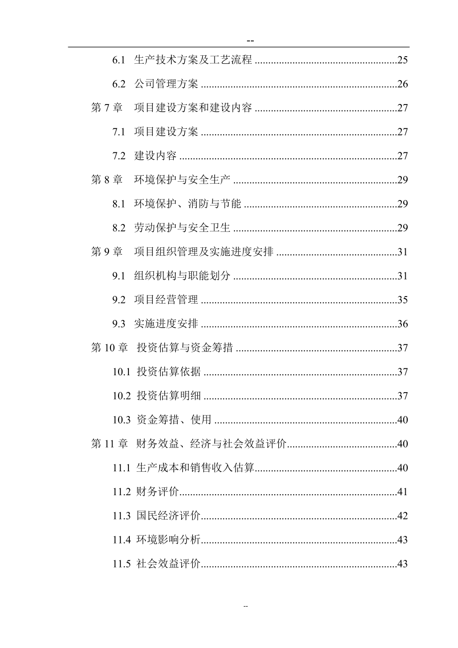 生物饲料研究建设项目可行性研究报告.doc_第3页