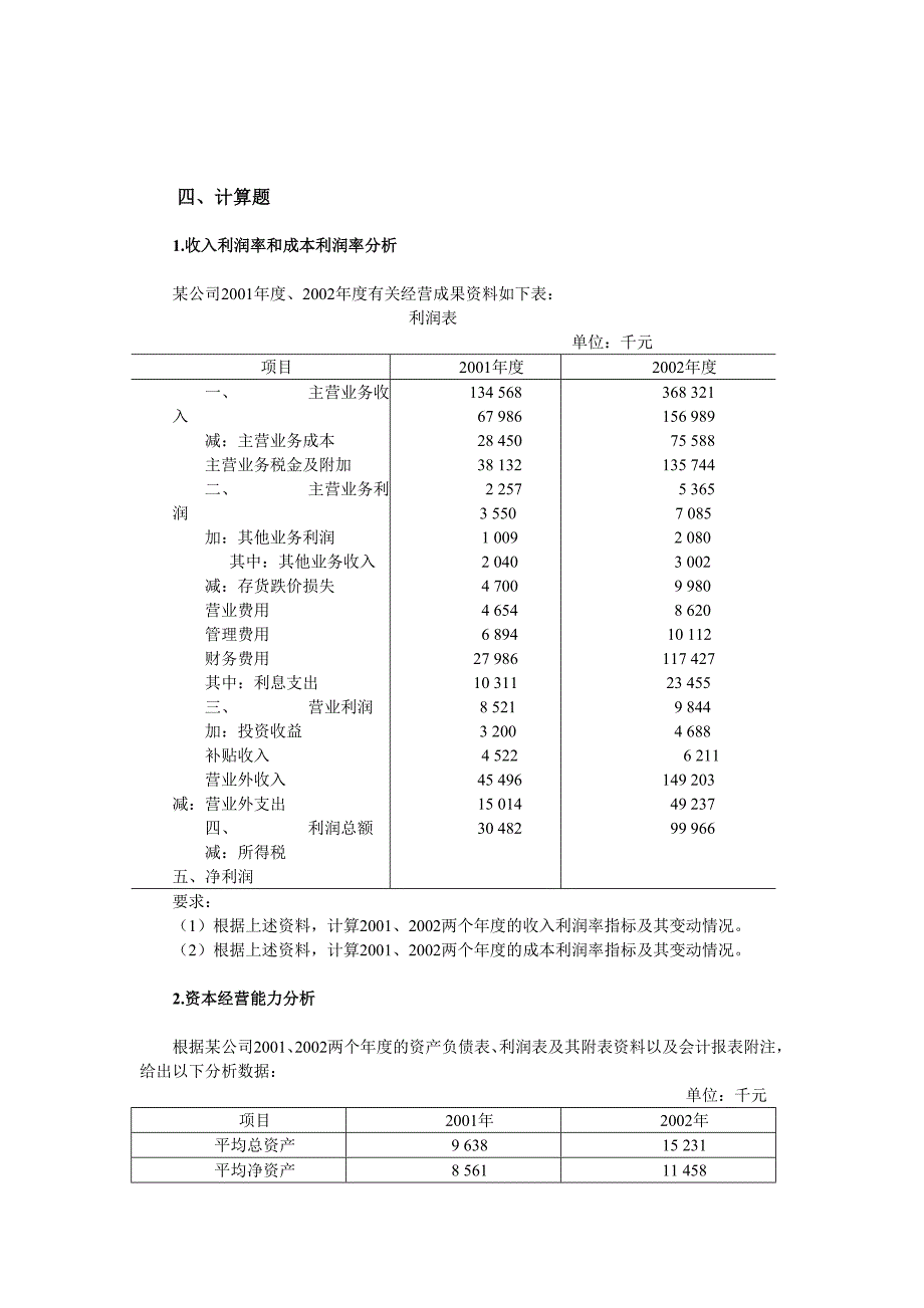 企业盈利能力分析练习_第1页