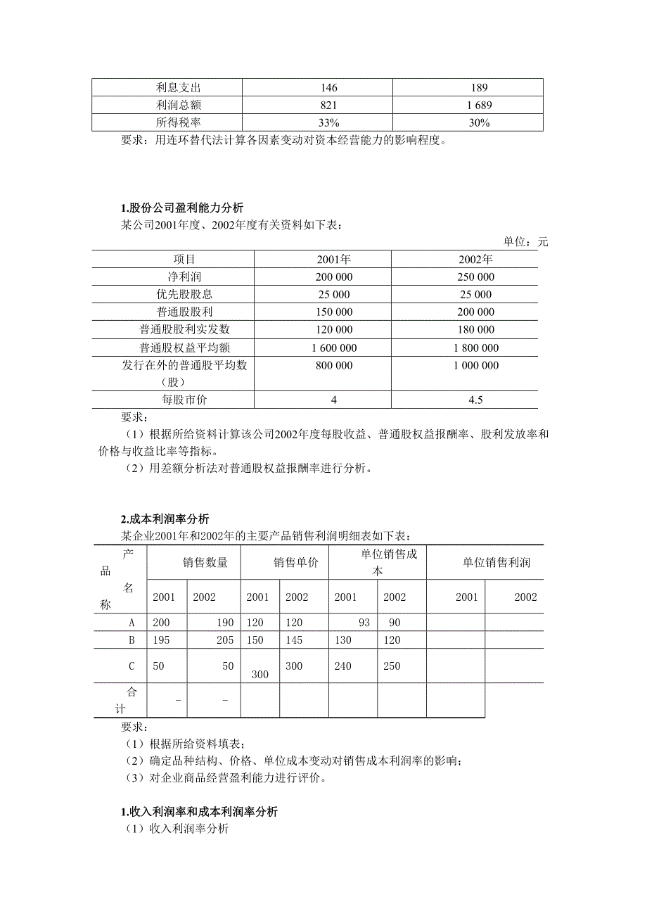 企业盈利能力分析练习_第2页