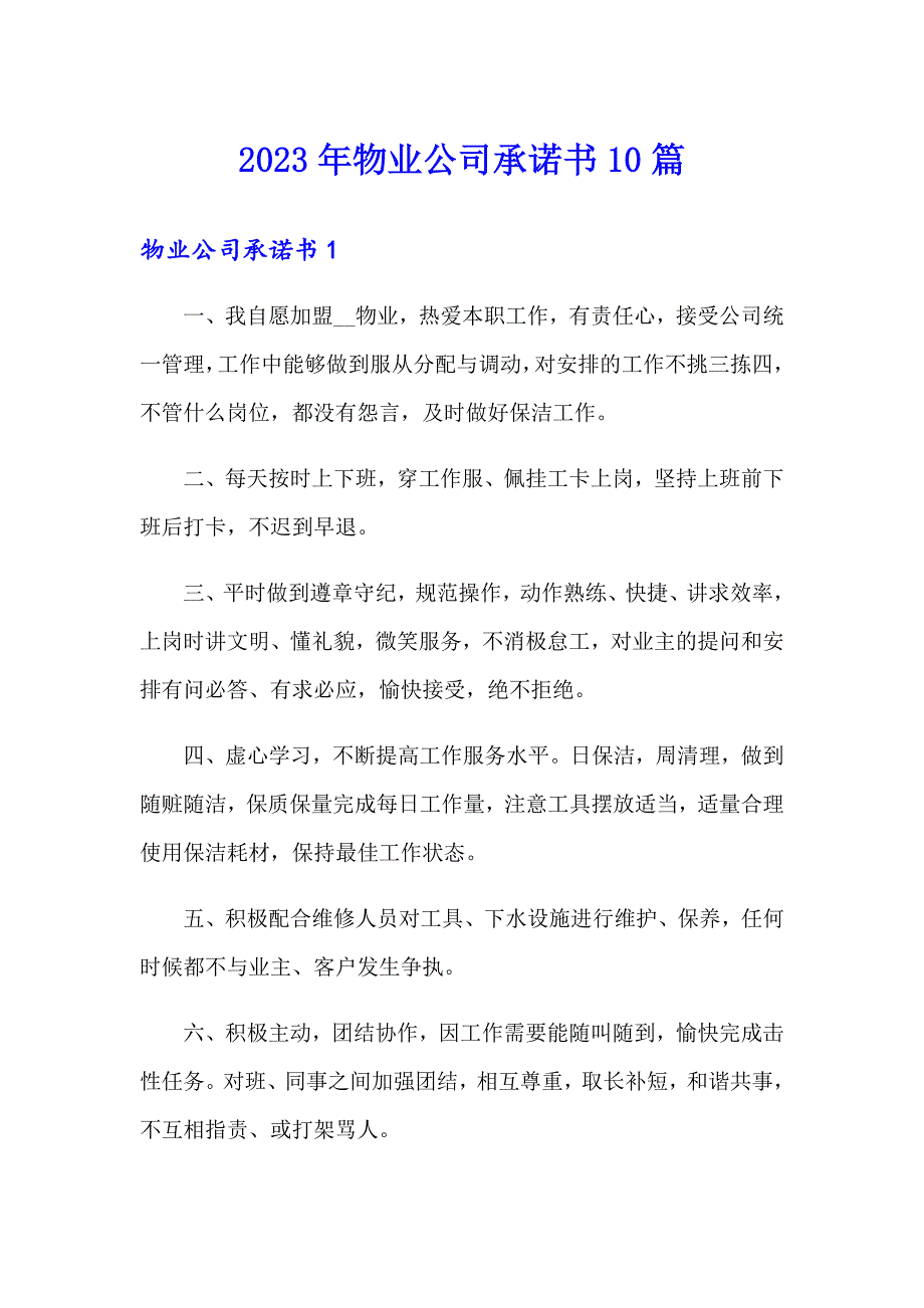 2023年物业公司承诺书10篇_第1页