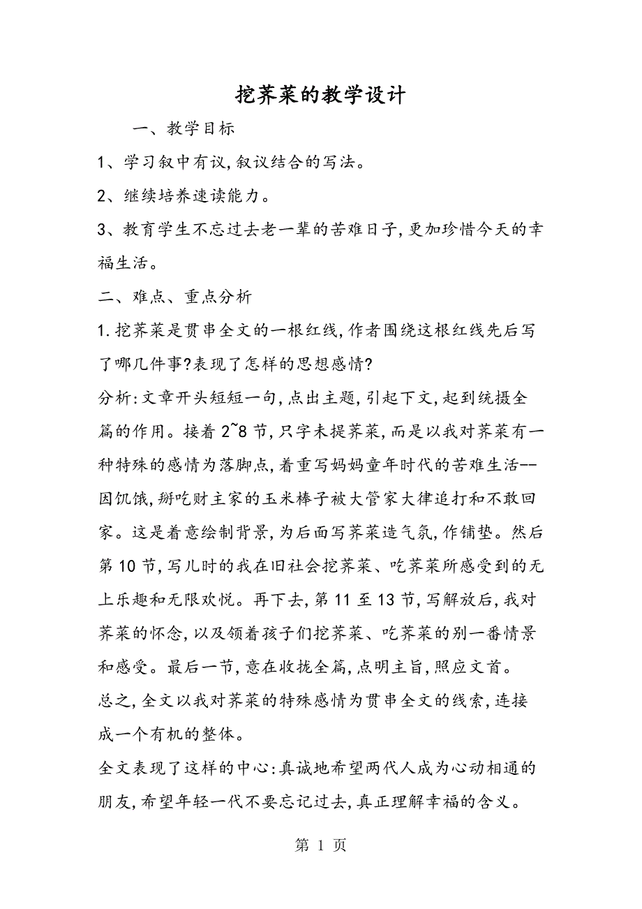 2023年挖荠菜的教学设计.doc_第1页