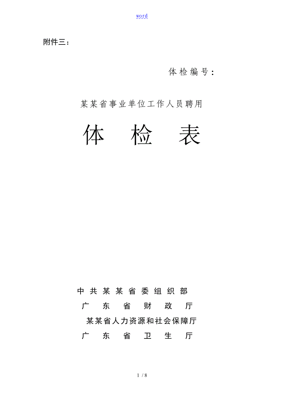 广东省事业单位工作人员聘用体检表_第1页