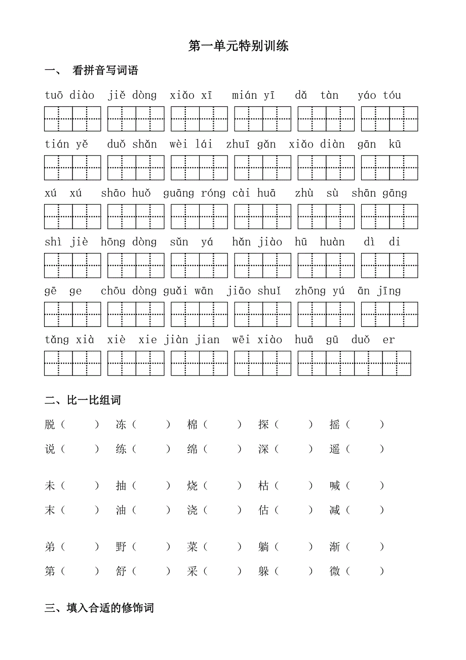 部编小学二年上册语文字词训练试题全套_第1页