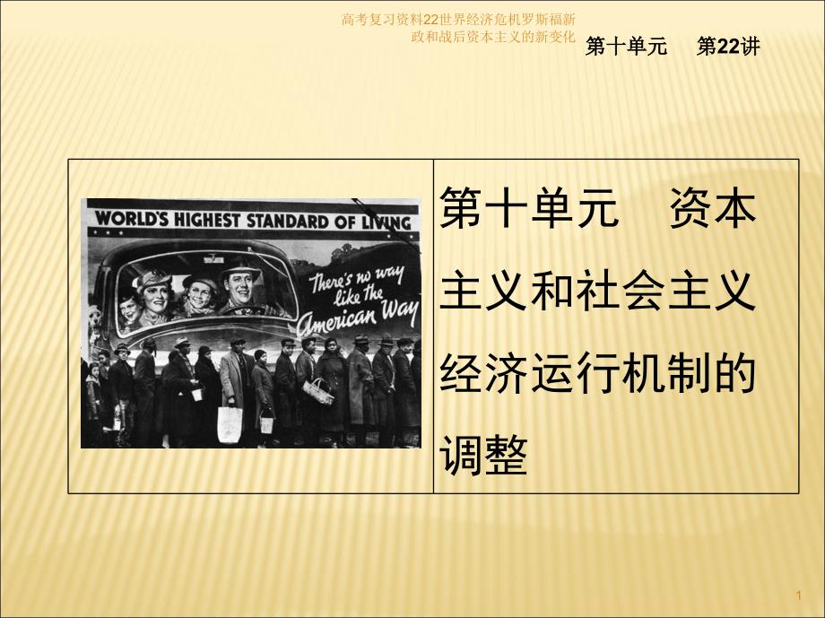 高考复习资料22世界经济危机罗斯福新政和战后资本主义的新变化课件_第1页