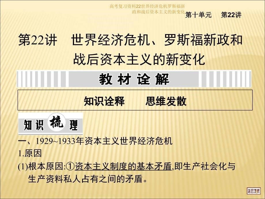 高考复习资料22世界经济危机罗斯福新政和战后资本主义的新变化课件_第5页