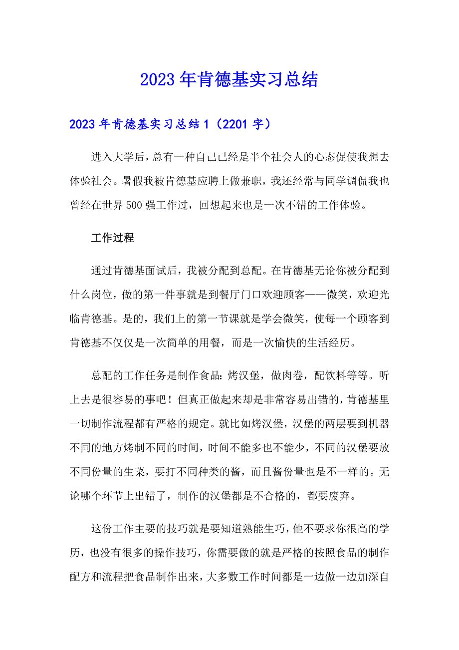 2023年肯德基实习总结_第1页