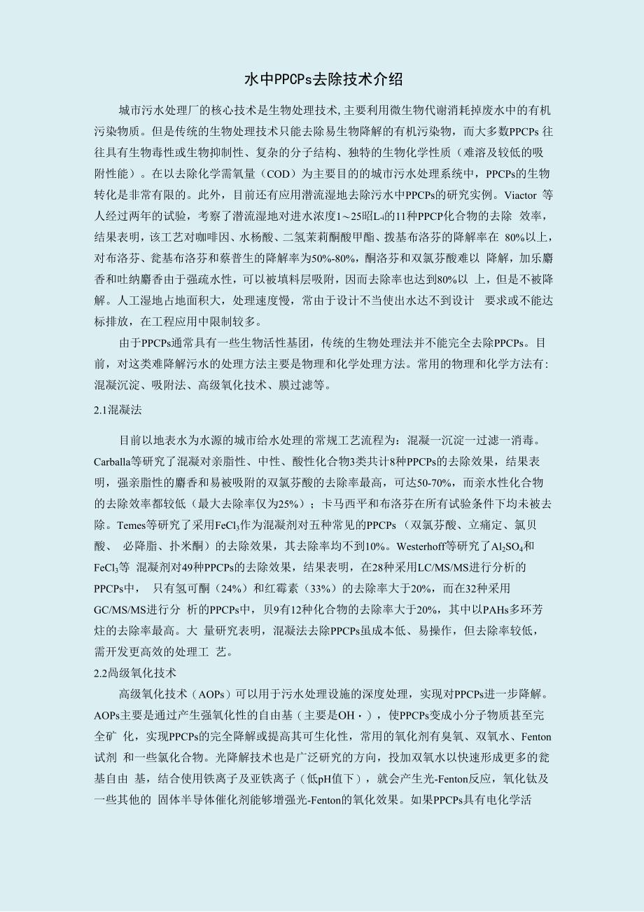 水中PPCPs去除技术介绍_第1页