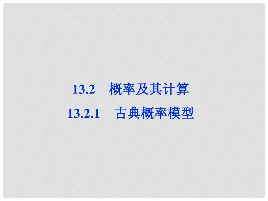 高中数学 13.2.1 古典概率模型课件 湘教版必修5_第1页