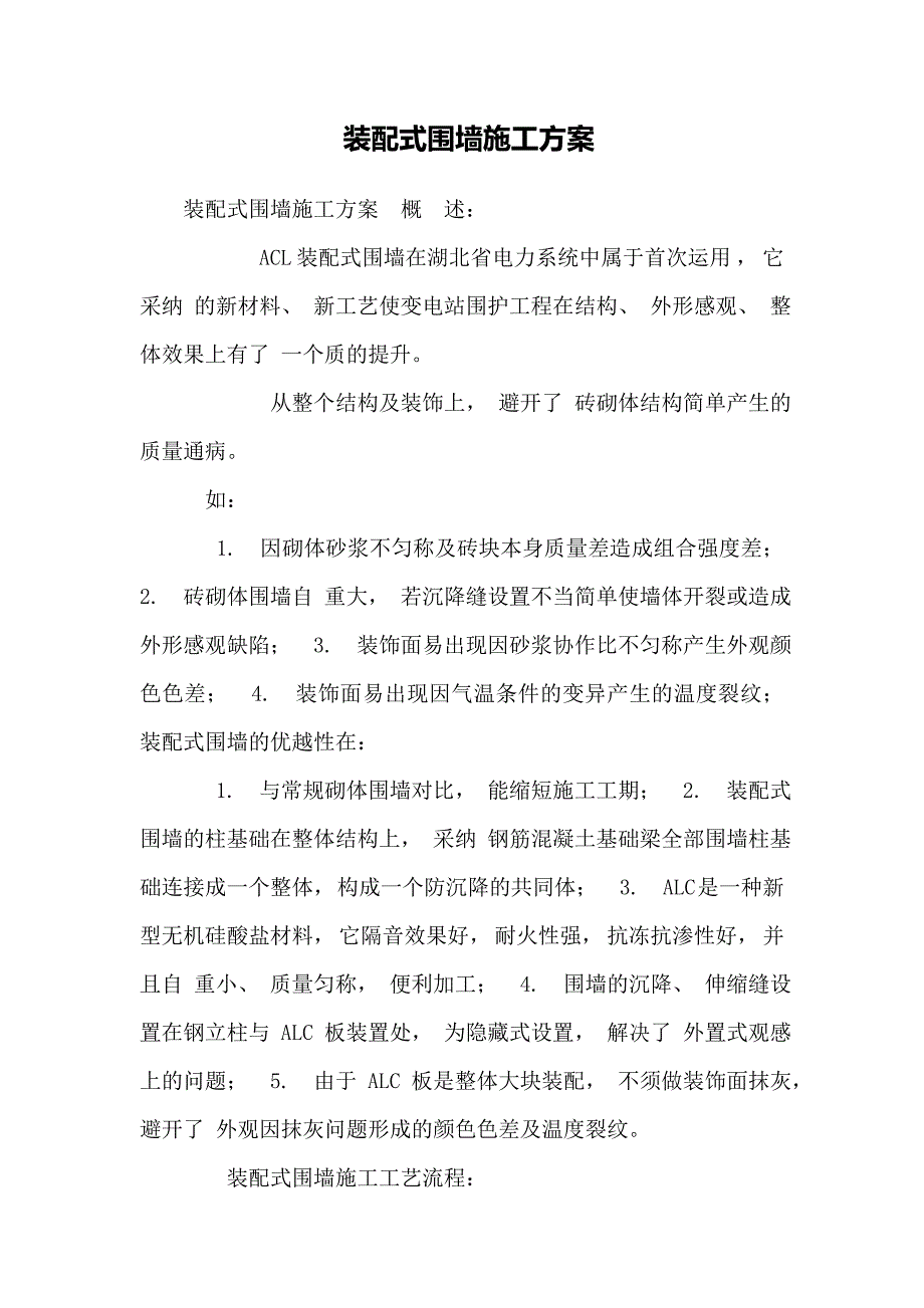 装配式围墙施工方案_第1页