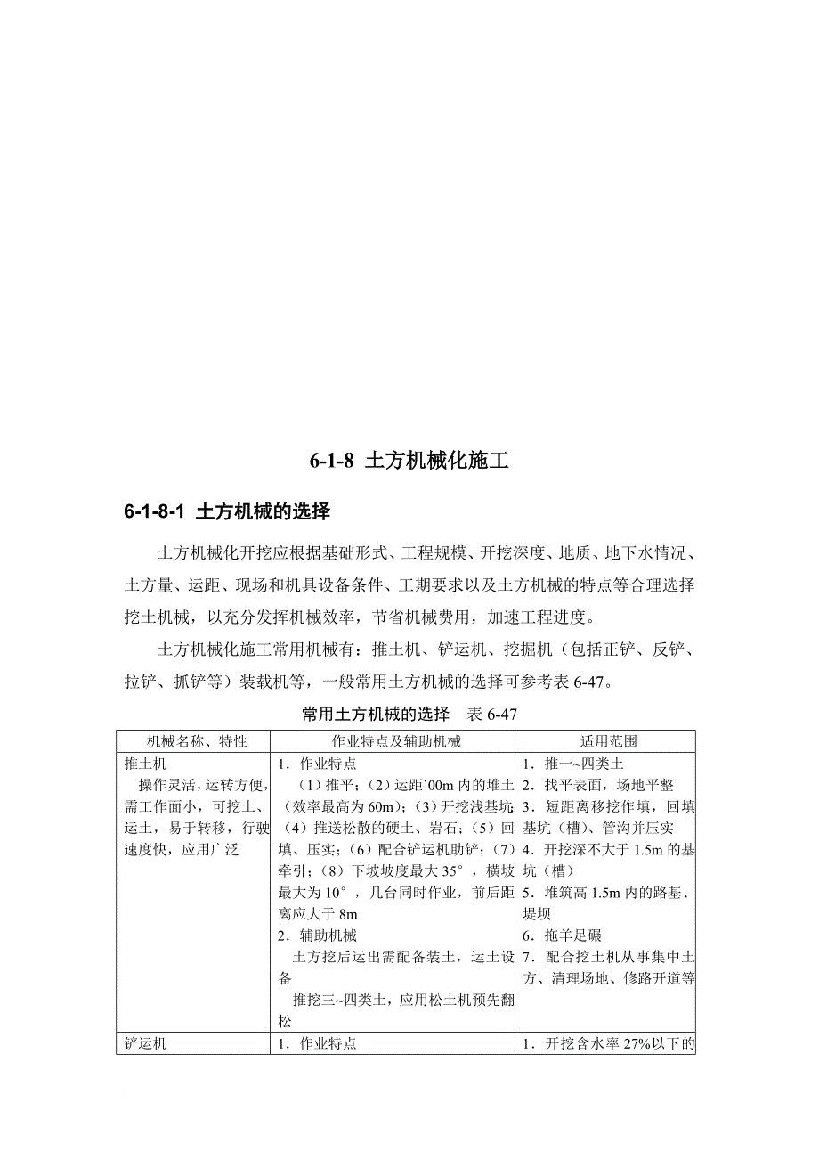 常用土方机械的选择与作业方法_第1页